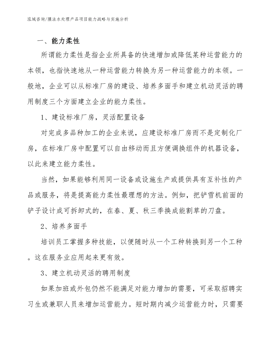 膜法水处理产品项目能力战略与实施分析（参考）_第3页