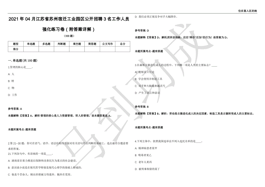 2021年04月江苏省苏州宿迁工业园区公开招聘3名工作人员强化练习卷（附答案详解）第514期_第1页