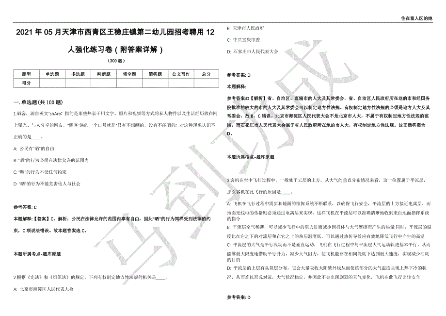 2021年05月天津市西青区王稳庄镇第二幼儿园招考聘用12人强化练习卷（附答案详解）第503期_第1页