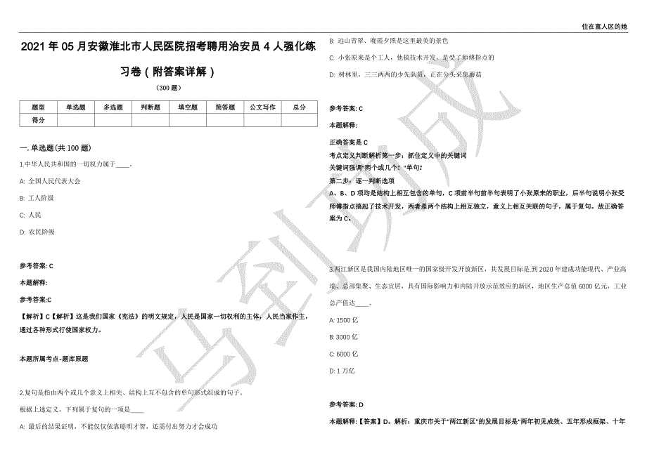 2021年05月安徽淮北市人民医院招考聘用治安员4人强化练习卷（附答案详解）第514期_第1页