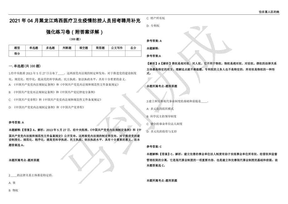 2021年04月黑龙江鸡西医疗卫生疫情防控人员招考聘用补充强化练习卷（附答案详解）第501期_第1页