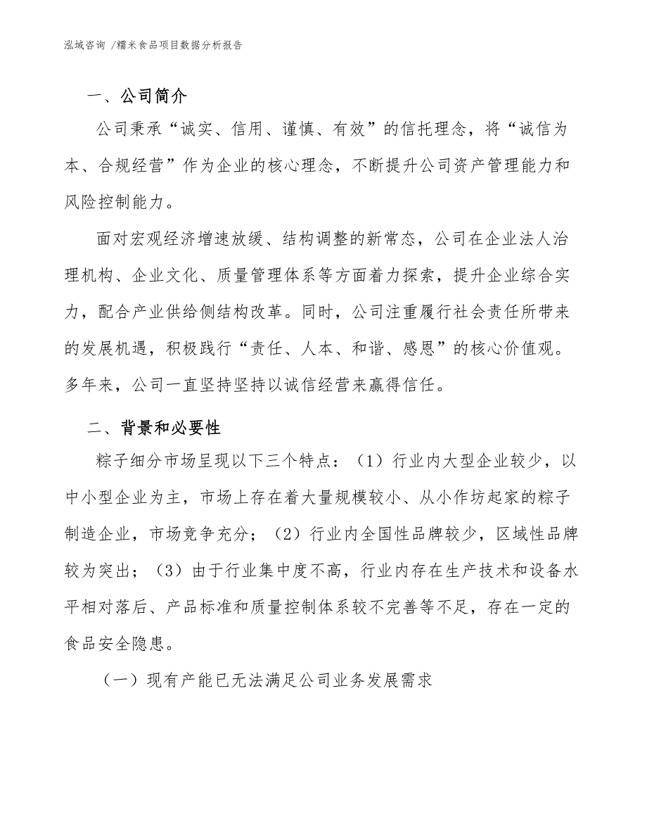 糯米食品项目数据分析报告-范文模板_第4页