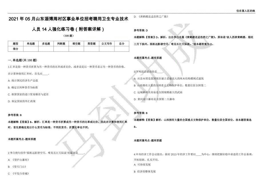 2021年05月山东淄博周村区事业单位招考聘用卫生专业技术人员14人强化练习卷（附答案详解）第515期_第1页