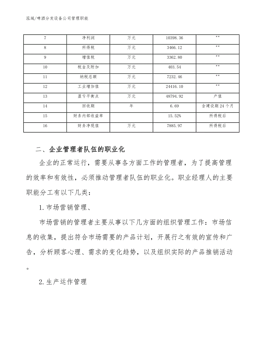 啤酒分发设备公司管理职能（范文）_第4页