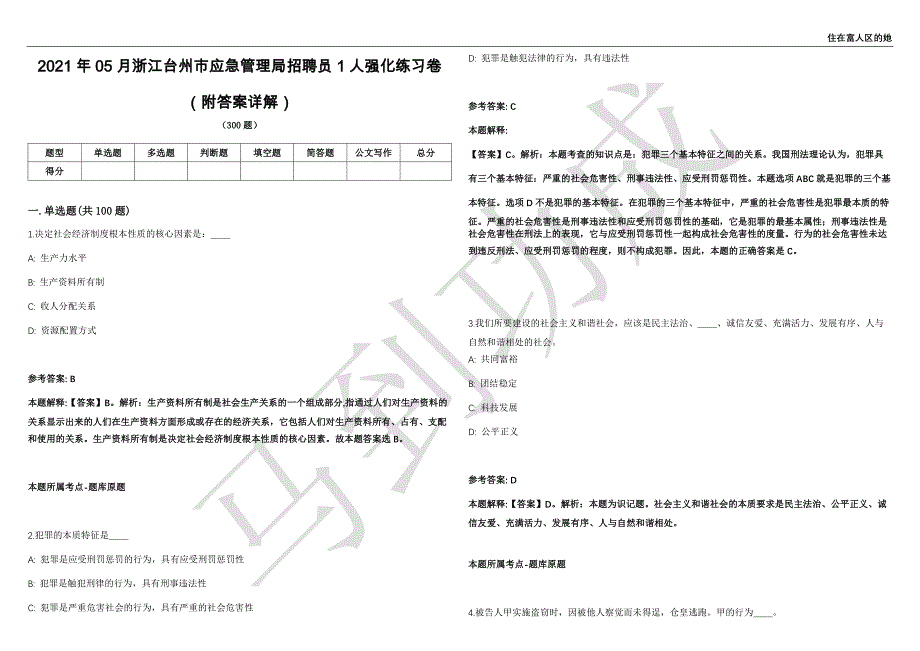 2021年05月浙江台州市应急管理局招聘员1人强化练习卷（附答案详解）第503期_第1页