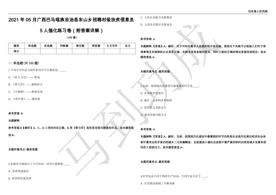 2021年05月广西巴马瑶族自治县东山乡招聘村级扶贫信息员5人强化练习卷（附答案详解）第501期_第1页