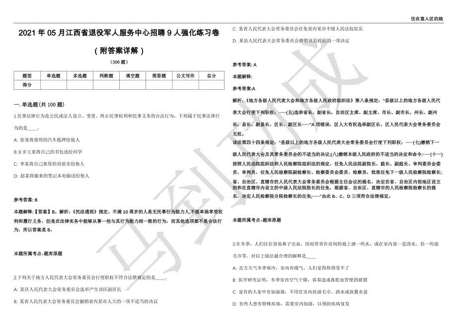2021年05月江西省退役军人服务中心招聘9人强化练习卷（附答案详解）第514期_第1页