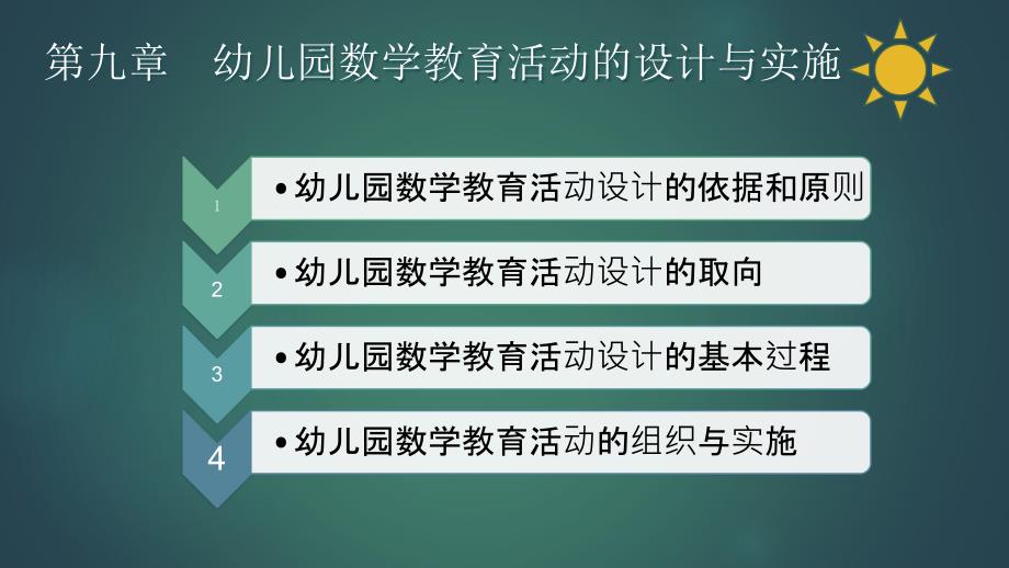 学前儿童数学教育活动指导第九章 幼儿园数学教育活动的设计与实施_第2页