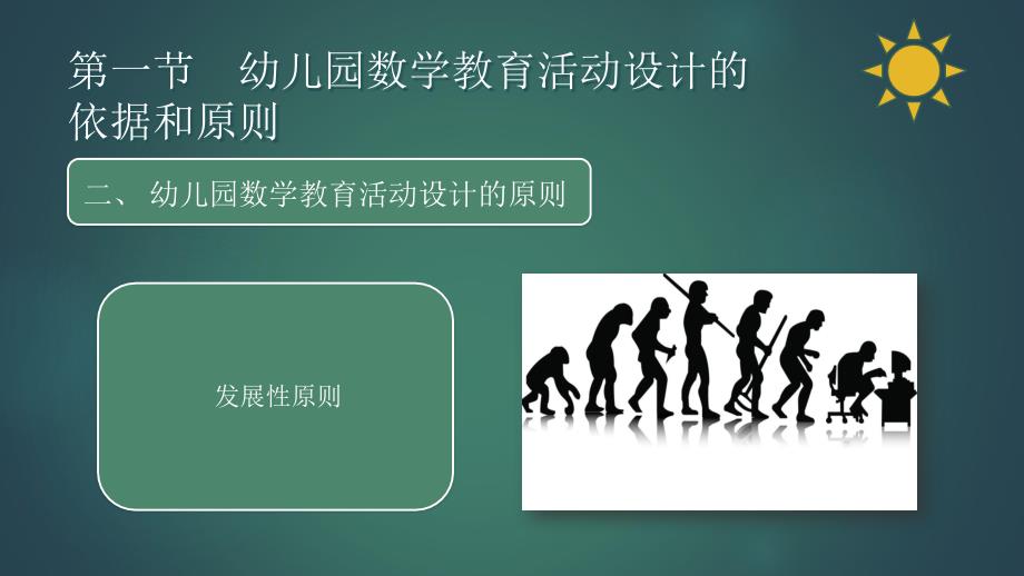 学前儿童数学教育活动指导第九章 幼儿园数学教育活动的设计与实施_第4页