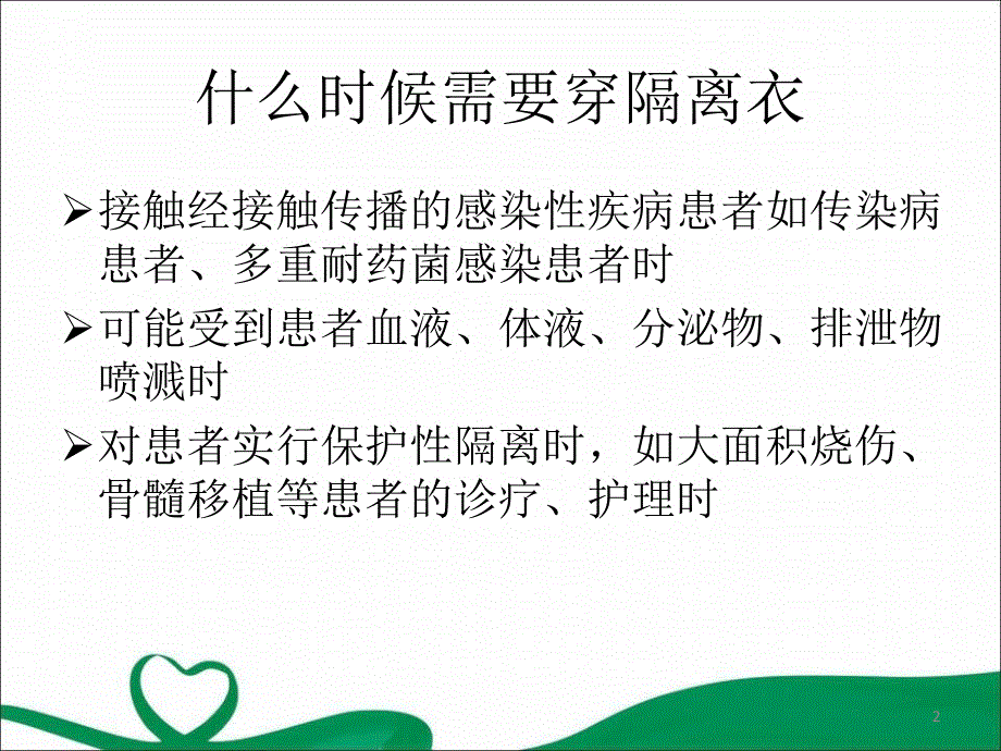 （优质课件）穿脱隔离衣的方法_第2页