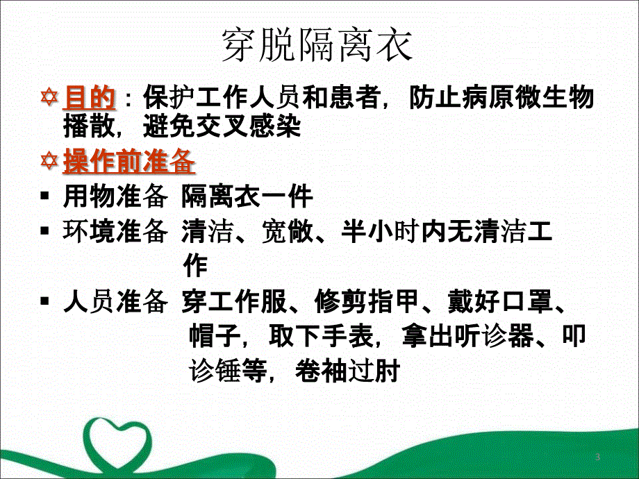 （优质课件）穿脱隔离衣的方法_第3页