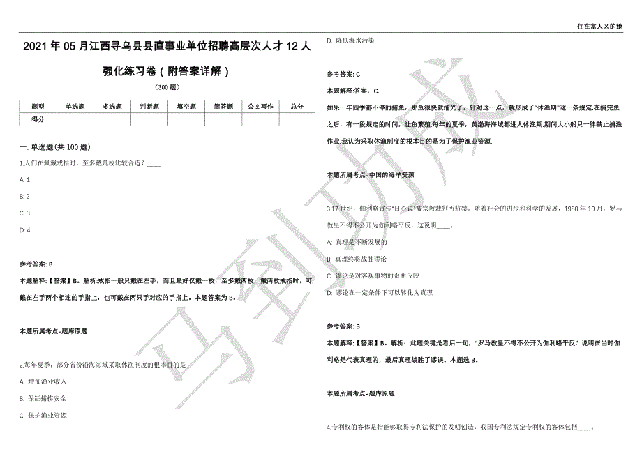 2021年05月江西寻乌县县直事业单位招聘高层次人才12人强化练习卷（附答案详解）第503期_第1页