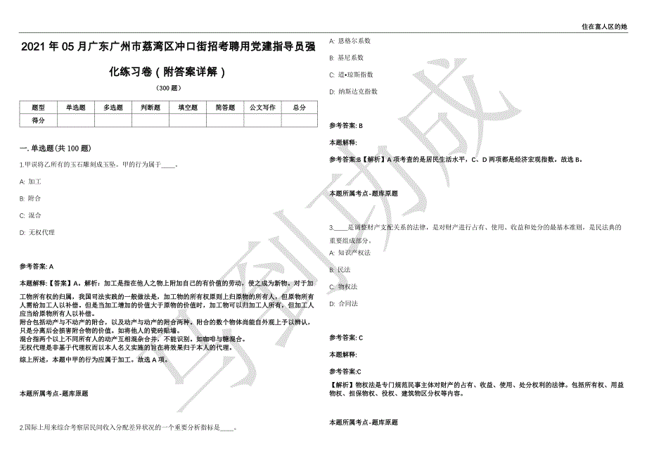 2021年05月广东广州市荔湾区冲口街招考聘用党建指导员强化练习卷（附答案详解）第513期_第1页