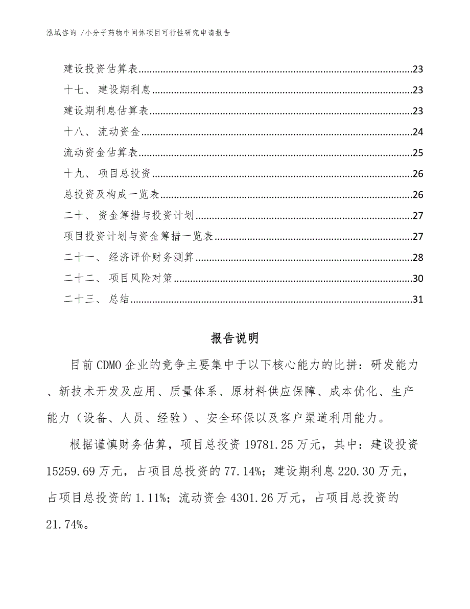 小分子药物中间体项目可行性研究申请报告范文模板_第2页