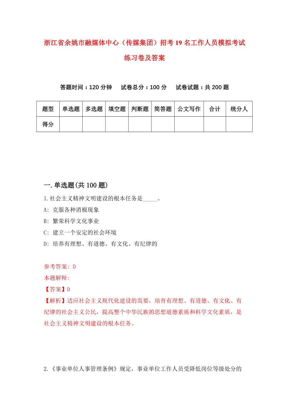 浙江省余姚市融媒体中心（传媒集团）招考19名工作人员模拟考试练习卷及答案(第8期）_第1页