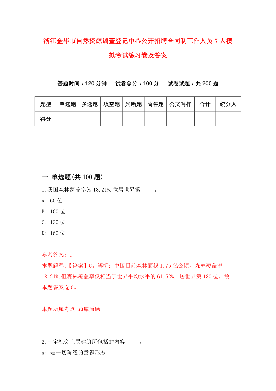 浙江金华市自然资源调查登记中心公开招聘合同制工作人员7人模拟考试练习卷及答案[0]_第1页