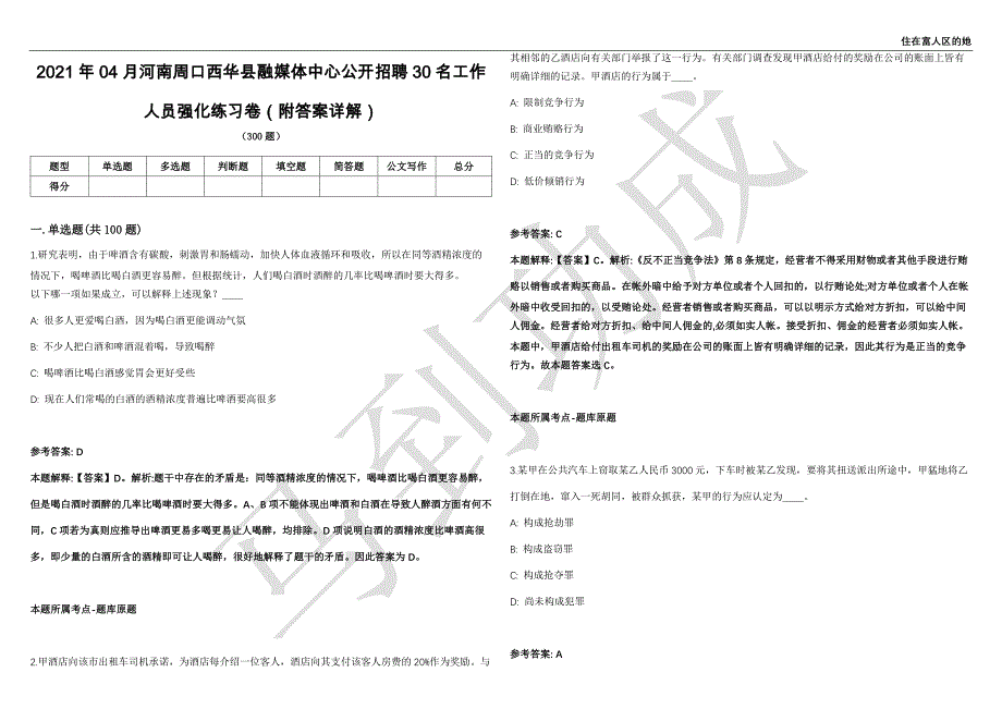 2021年04月河南周口西华县融媒体中心公开招聘30名工作人员强化练习卷（附答案详解）第513期_第1页