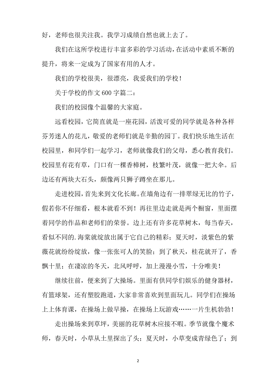 关于学校的作文600字_第2页