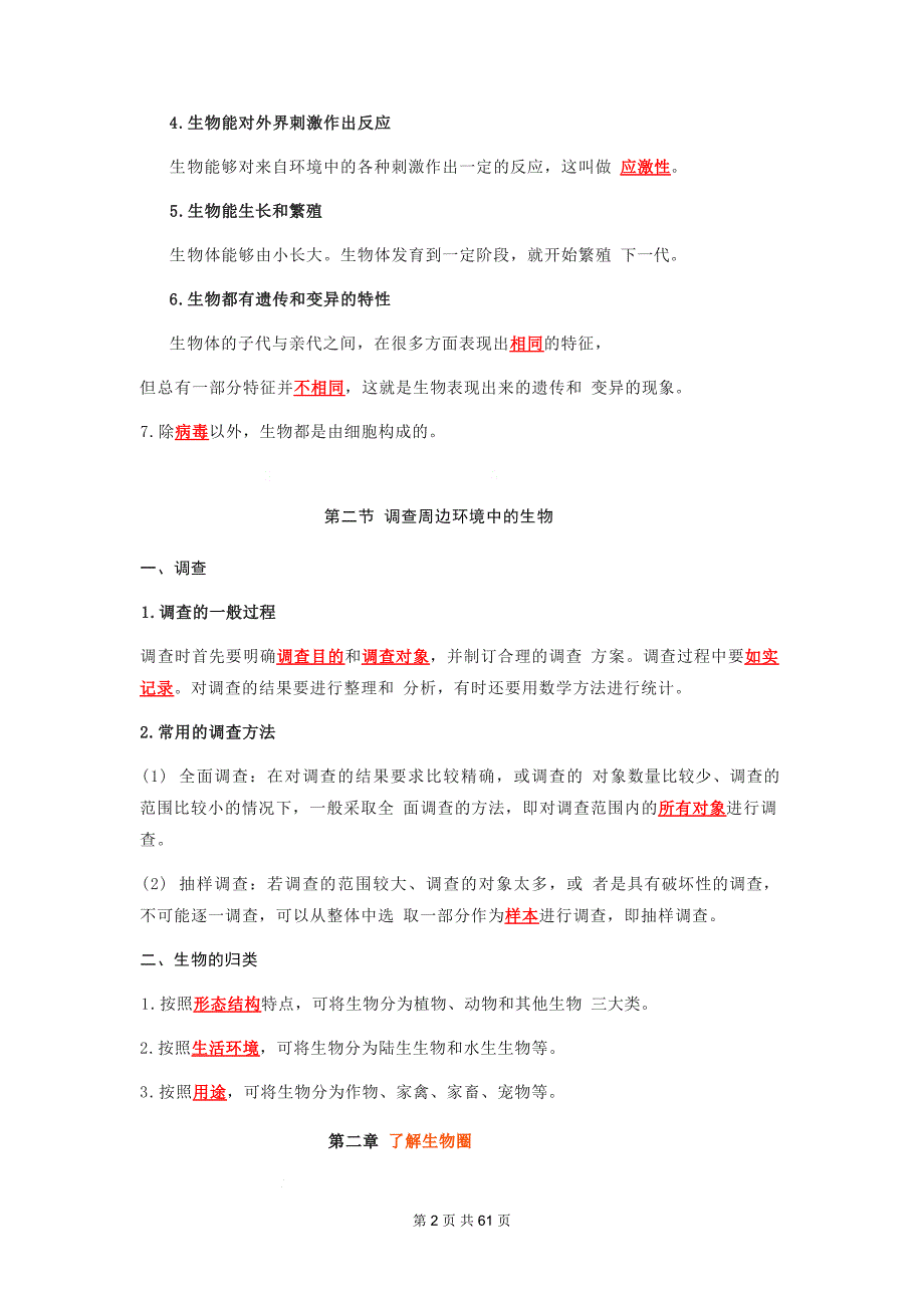 人教版七年级上册生物期末复习知识点背诵提纲（含期末检测试卷及答案全套）_第2页