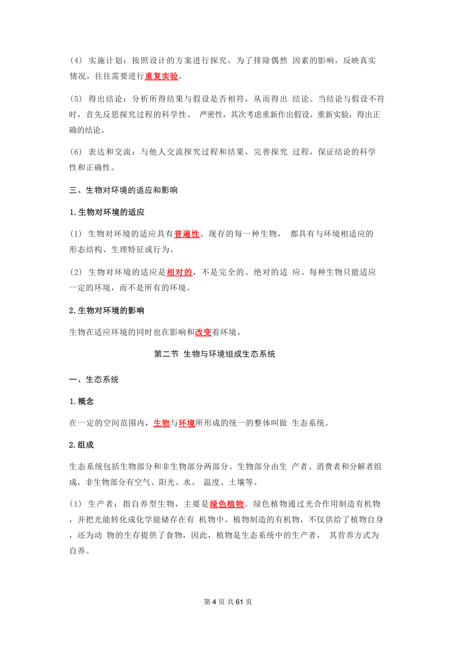 人教版七年级上册生物期末复习知识点背诵提纲（含期末检测试卷及答案全套）_第4页