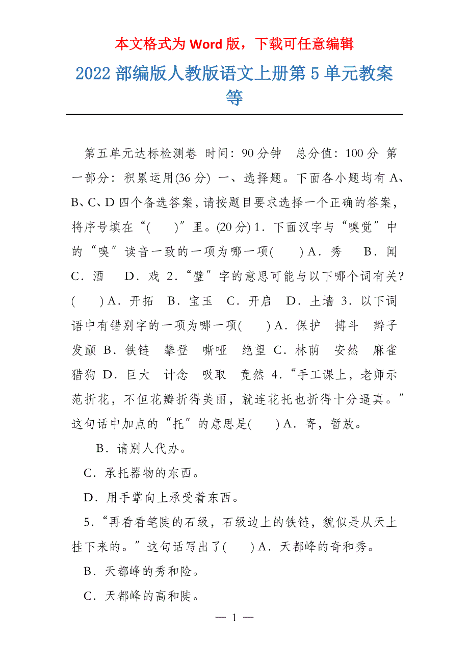 2022部编版人教版语文上册第5单元教案等_第1页