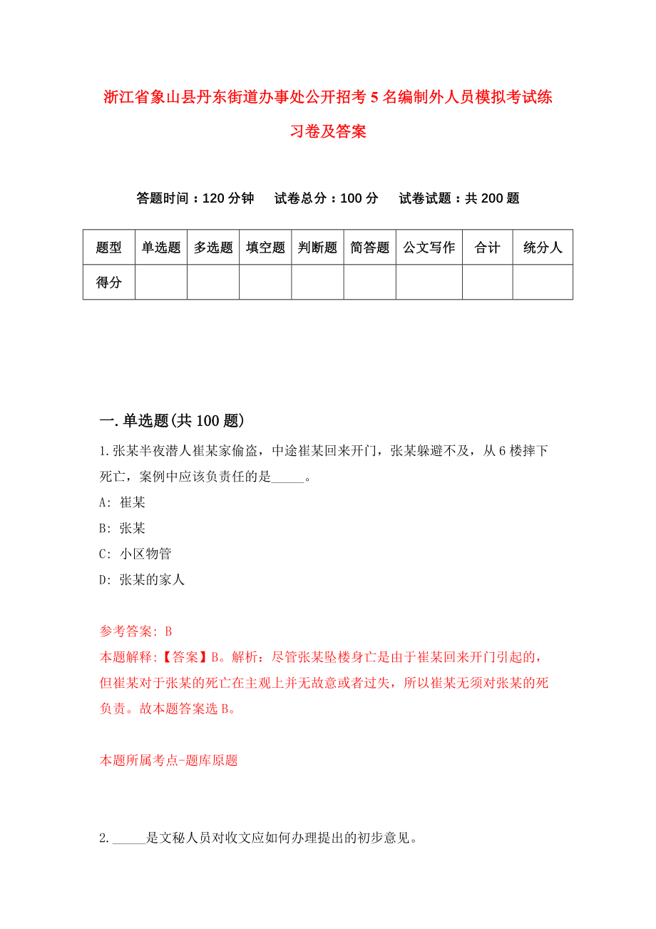 浙江省象山县丹东街道办事处公开招考5名编制外人员模拟考试练习卷及答案(第3次）_第1页