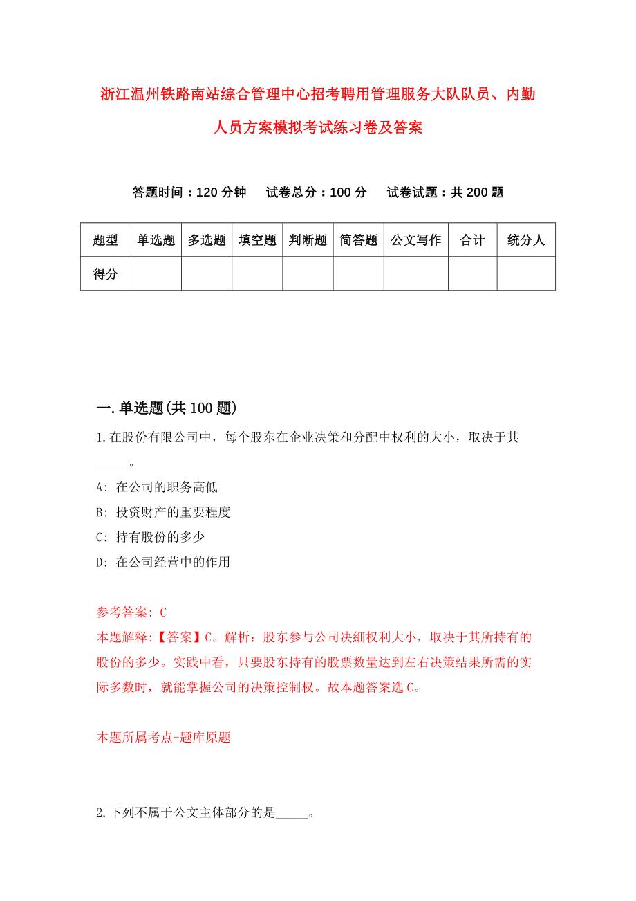 浙江温州铁路南站综合管理中心招考聘用管理服务大队队员、内勤人员方案模拟考试练习卷及答案{9}_第1页