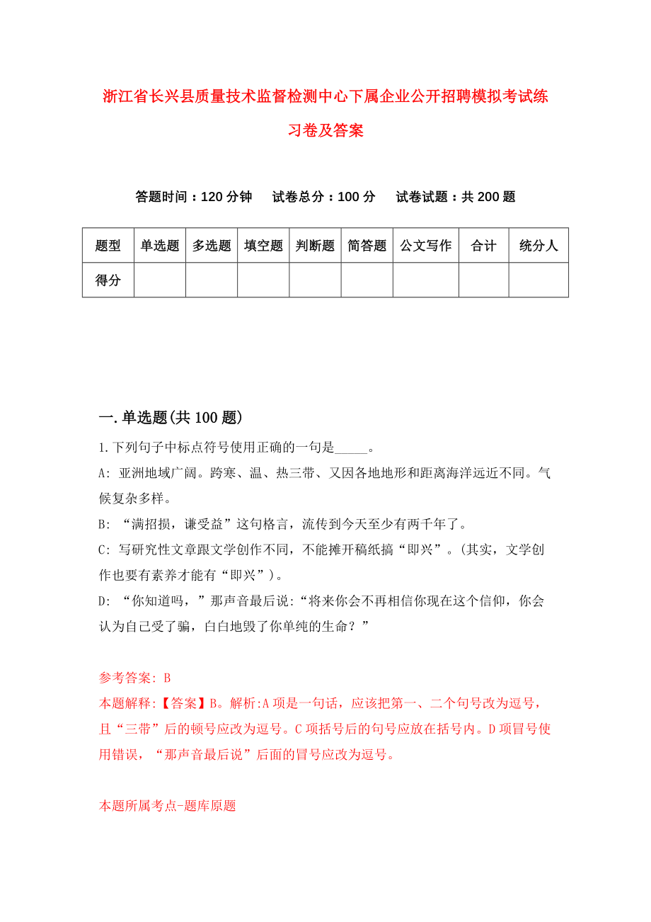 浙江省长兴县质量技术监督检测中心下属企业公开招聘模拟考试练习卷及答案（6）_第1页