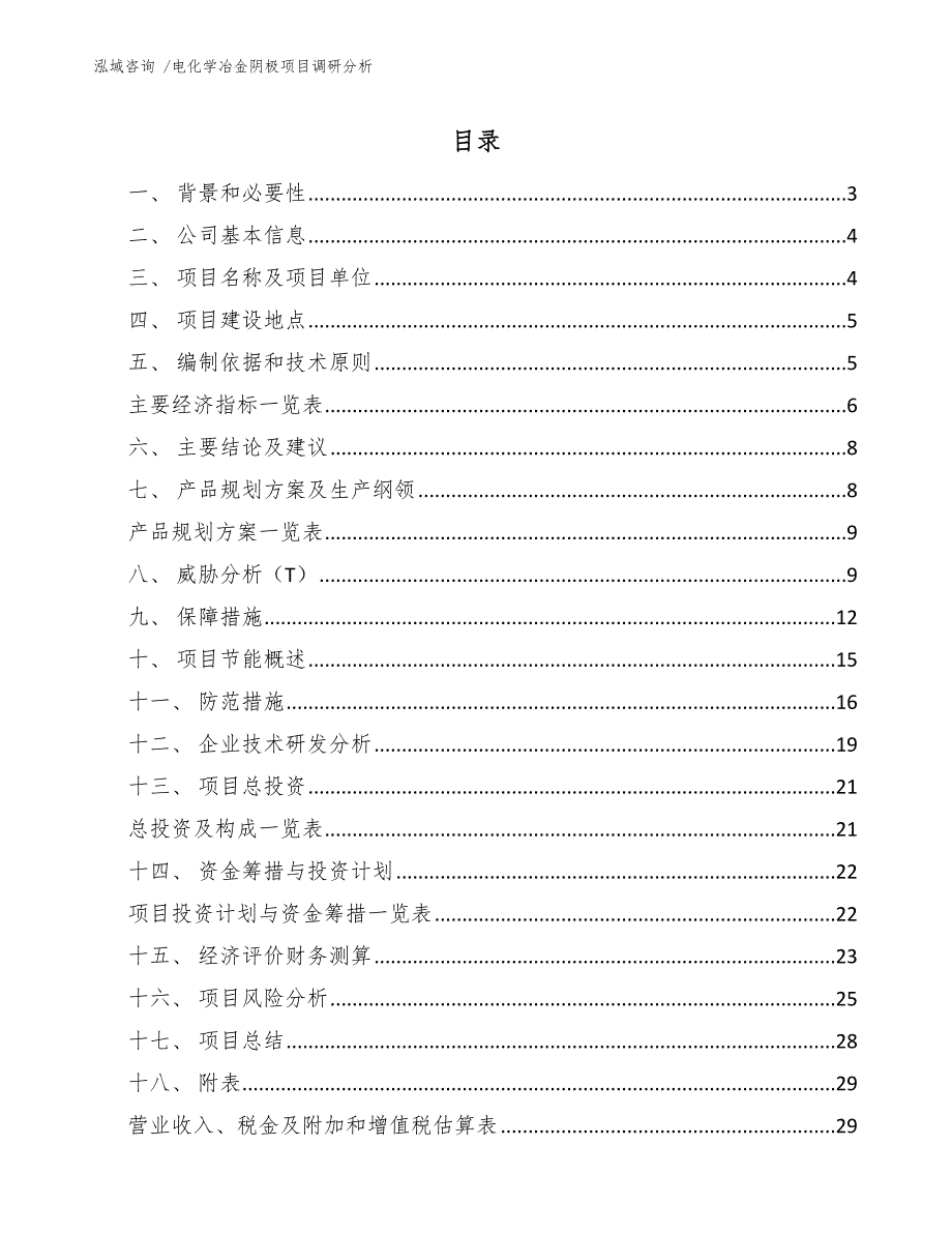 电化学冶金阴极项目调研分析-（模板范文）_第1页