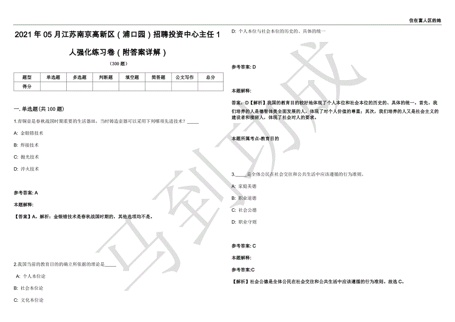 2021年05月江苏南京高新区（浦口园）招聘投资中心主任1人强化练习卷（附答案详解）第513期_第1页