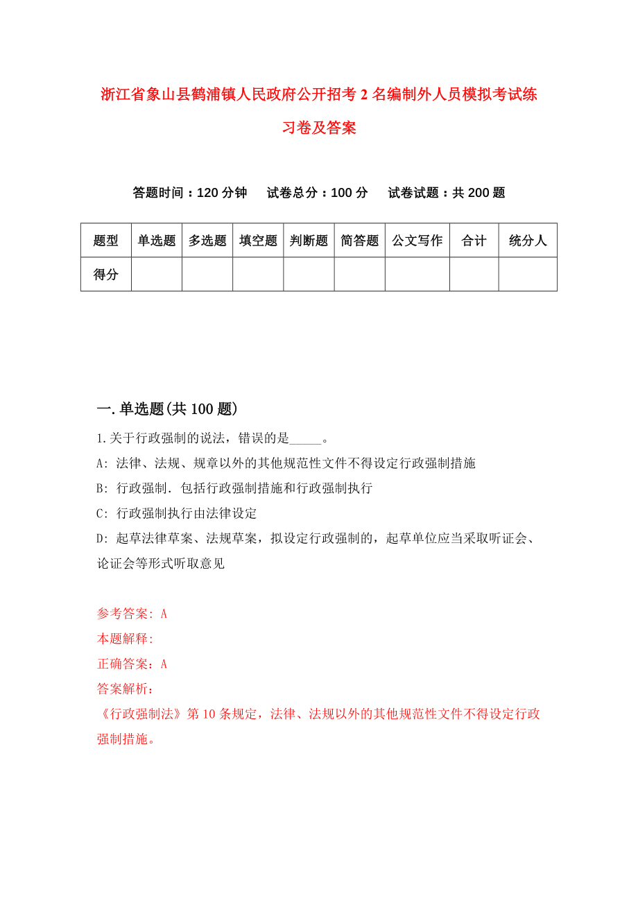 浙江省象山县鹤浦镇人民政府公开招考2名编制外人员模拟考试练习卷及答案5_第1页