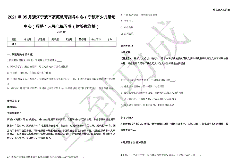 2021年05月浙江宁波市家庭教育指导中心（宁波市少儿活动中心）招聘1人强化练习卷（附答案详解）第514期_第1页