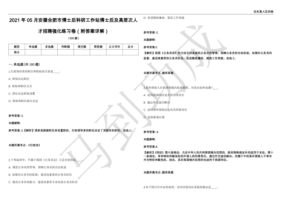 2021年05月安徽合肥市博士后科研工作站博士后及高层次人才招聘强化练习卷（附答案详解）第503期_第1页