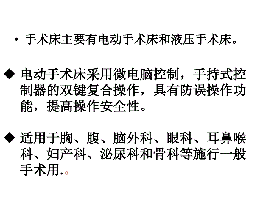 手术床的安全使用与维护_第2页