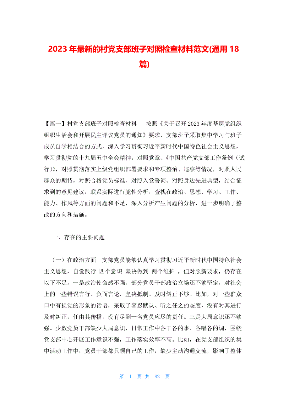 2023年最新的村党支部班子对照检查材料范文(通用18篇)_第1页