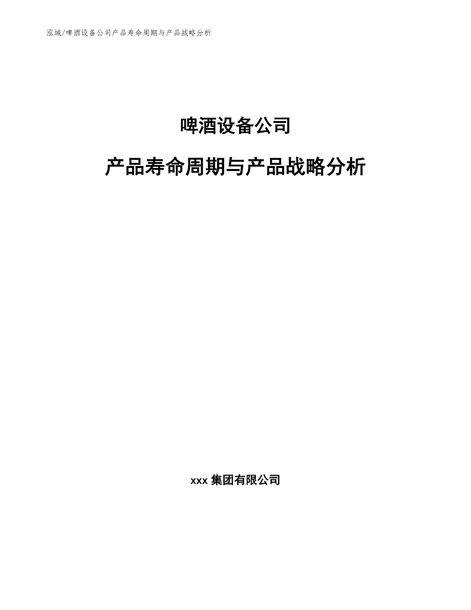 啤酒设备公司产品寿命周期与产品战略分析（范文）_第1页