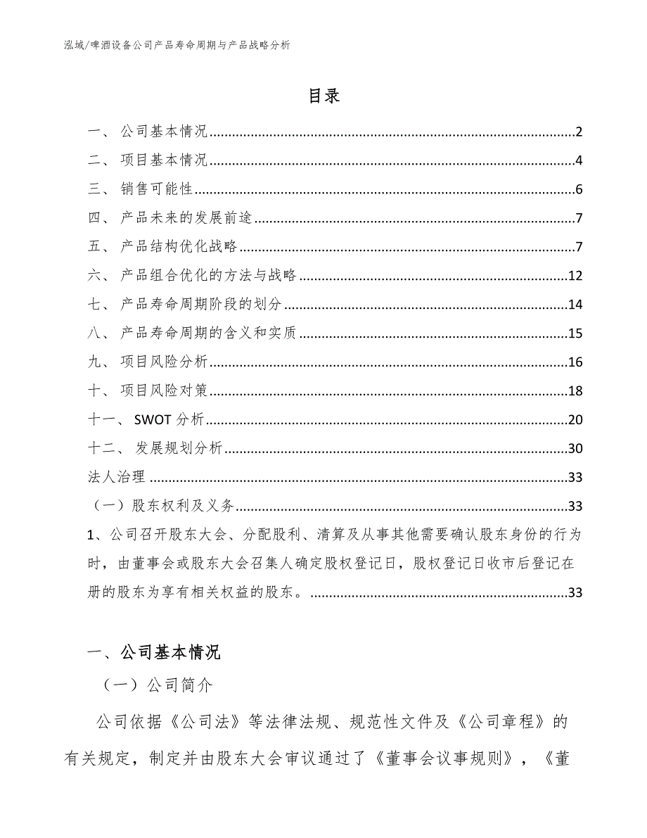 啤酒设备公司产品寿命周期与产品战略分析（范文）_第2页