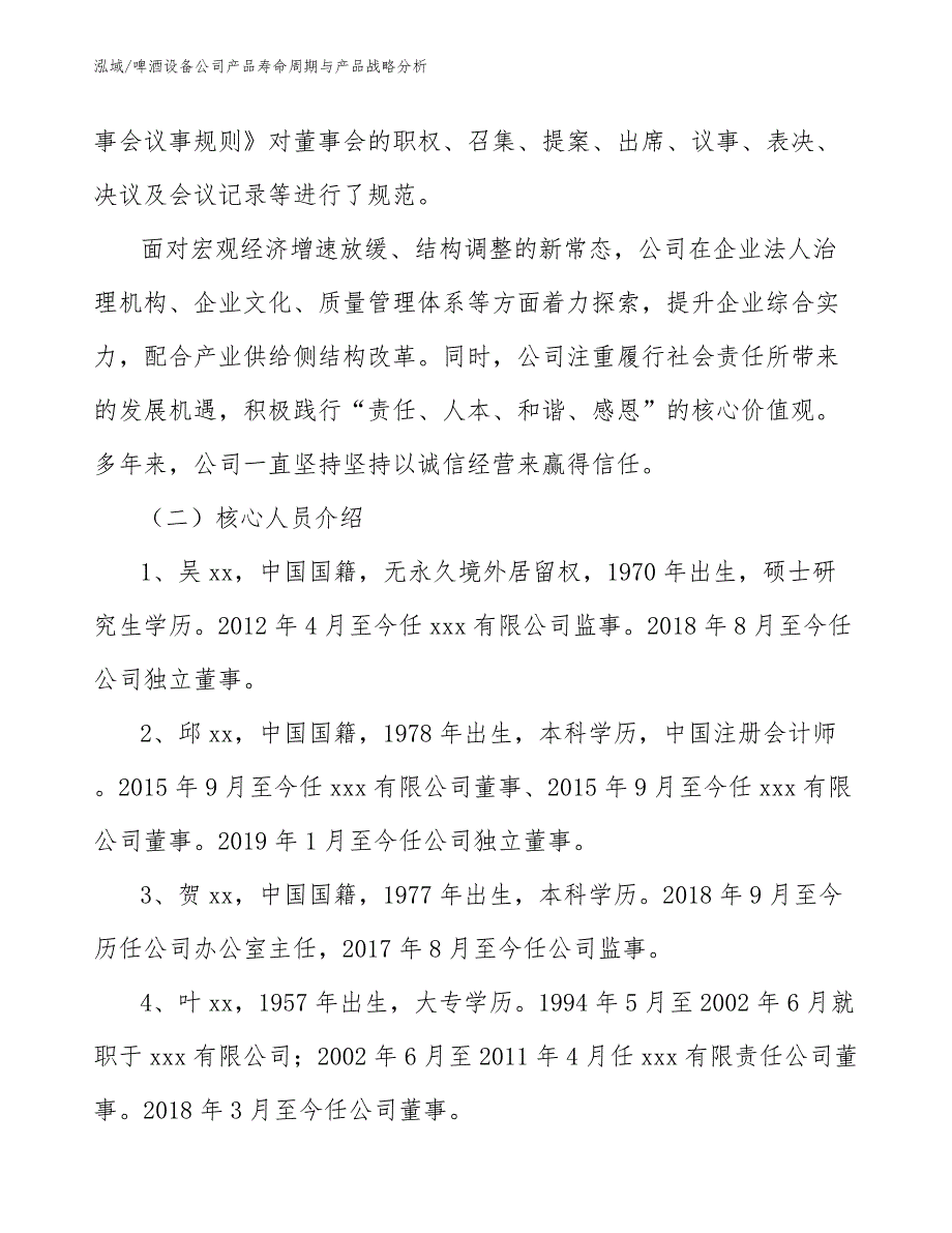 啤酒设备公司产品寿命周期与产品战略分析（范文）_第3页