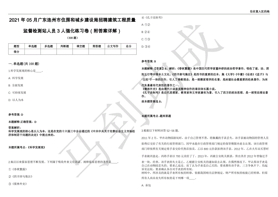 2021年05月广东连州市住房和城乡建设局招聘建筑工程质量监督检测站人员3人强化练习卷（附答案详解）第501期_第1页