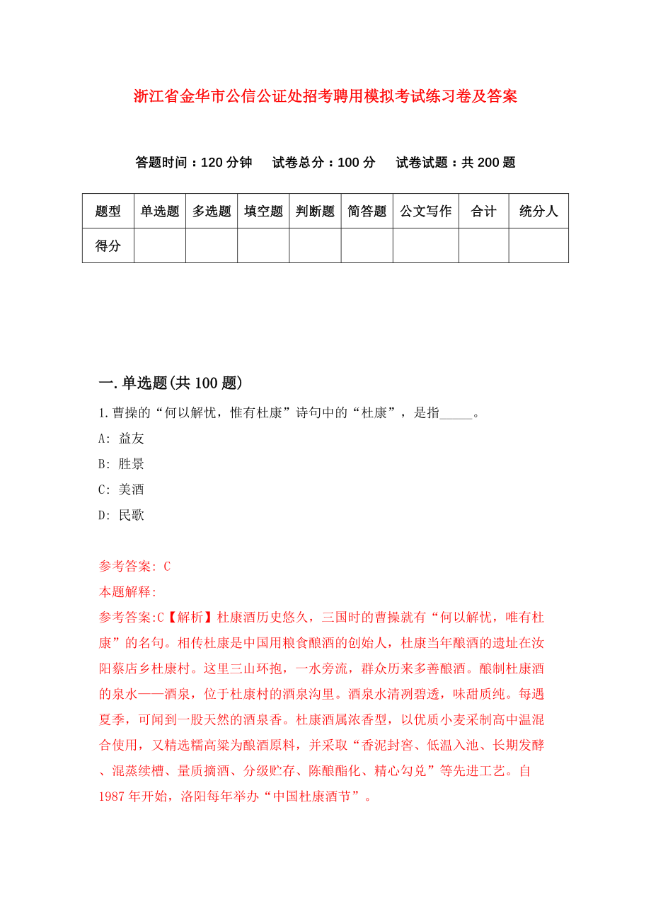 浙江省金华市公信公证处招考聘用模拟考试练习卷及答案[7]_第1页