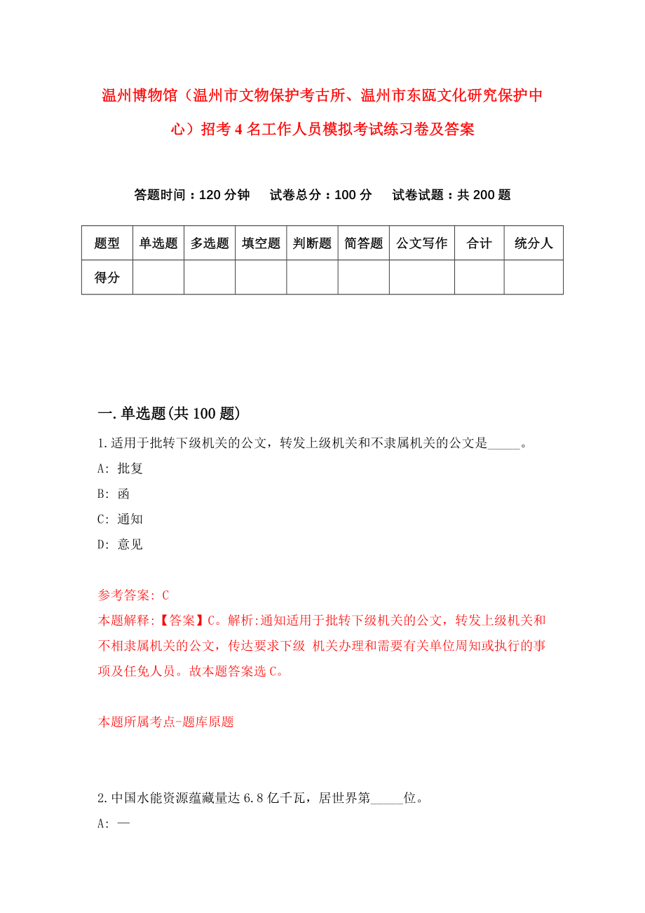 温州博物馆（温州市文物保护考古所、温州市东瓯文化研究保护中心）招考4名工作人员模拟考试练习卷及答案9_第1页