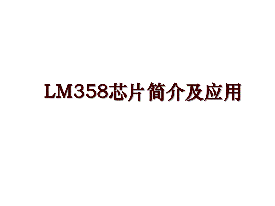 LM358芯片简介及应用_第1页