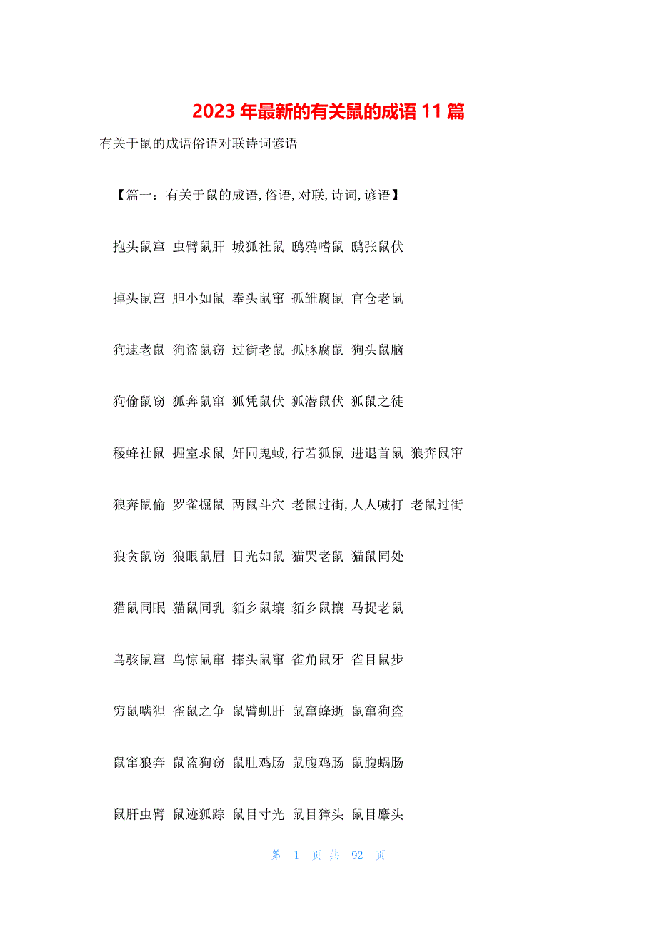 2023年最新的有关鼠的成语11篇_第1页