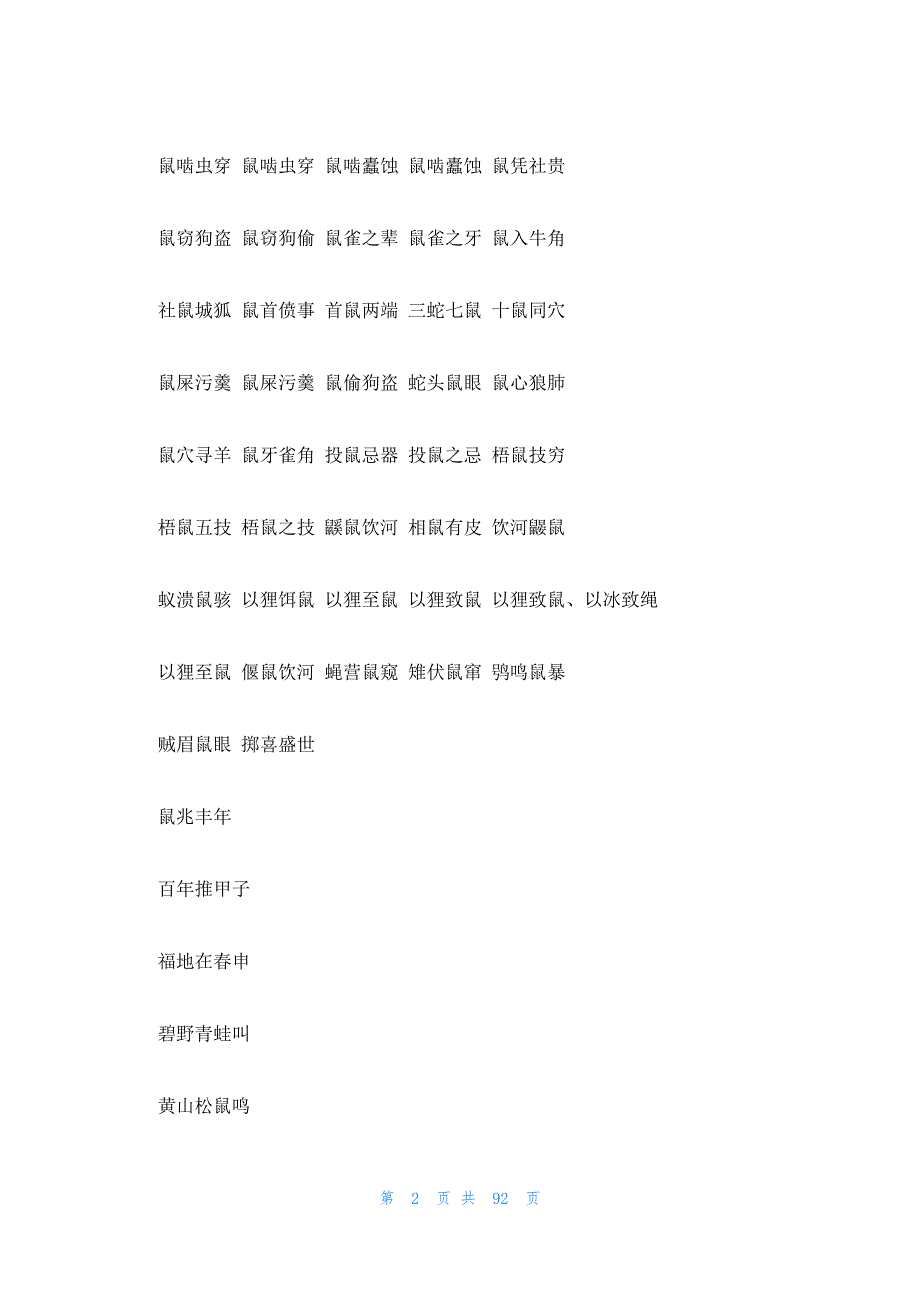 2023年最新的有关鼠的成语11篇_第2页