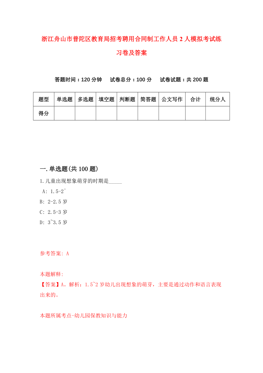 浙江舟山市普陀区教育局招考聘用合同制工作人员2人模拟考试练习卷及答案(第0次）_第1页