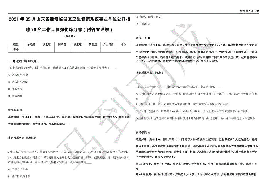 2021年05月山东省淄博临淄区卫生健康系统事业单位公开招聘76名工作人员强化练习卷（附答案详解）第514期_第1页