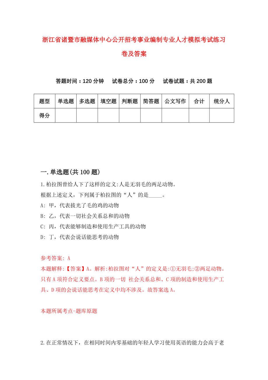 浙江省诸暨市融媒体中心公开招考事业编制专业人才模拟考试练习卷及答案(第1版）_第1页