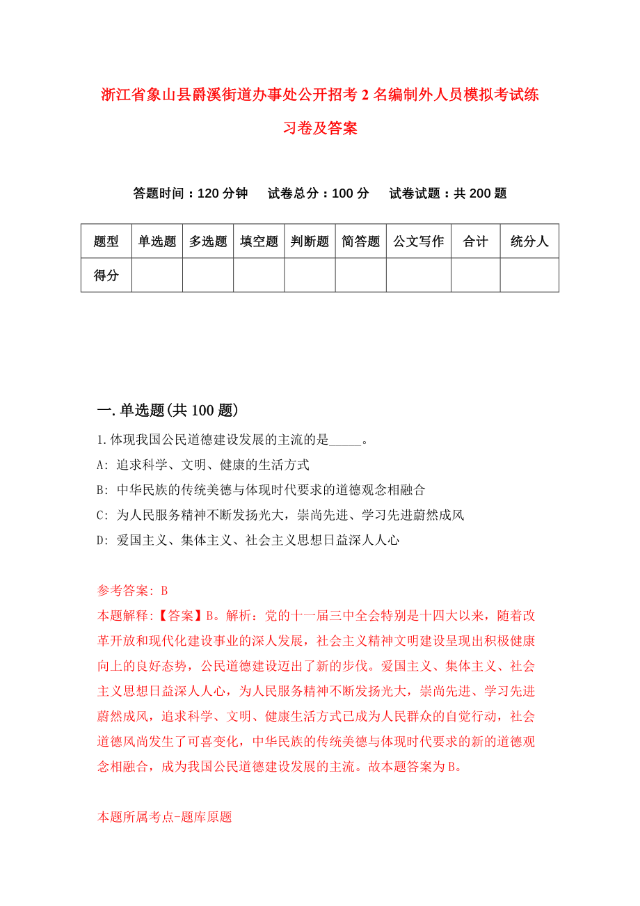 浙江省象山县爵溪街道办事处公开招考2名编制外人员模拟考试练习卷及答案{2}_第1页