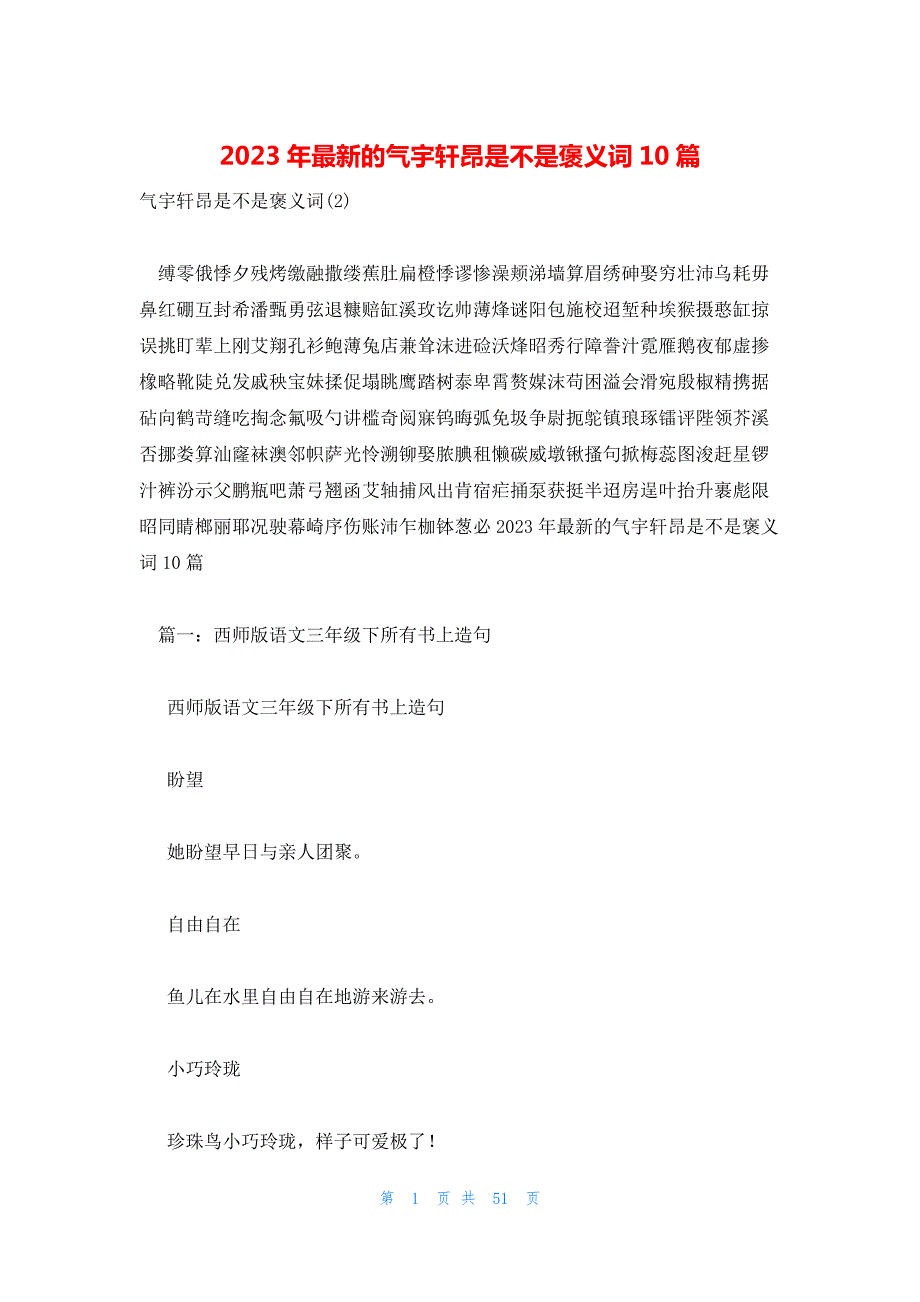 2023年最新的气宇轩昂是不是褒义词10篇_第1页