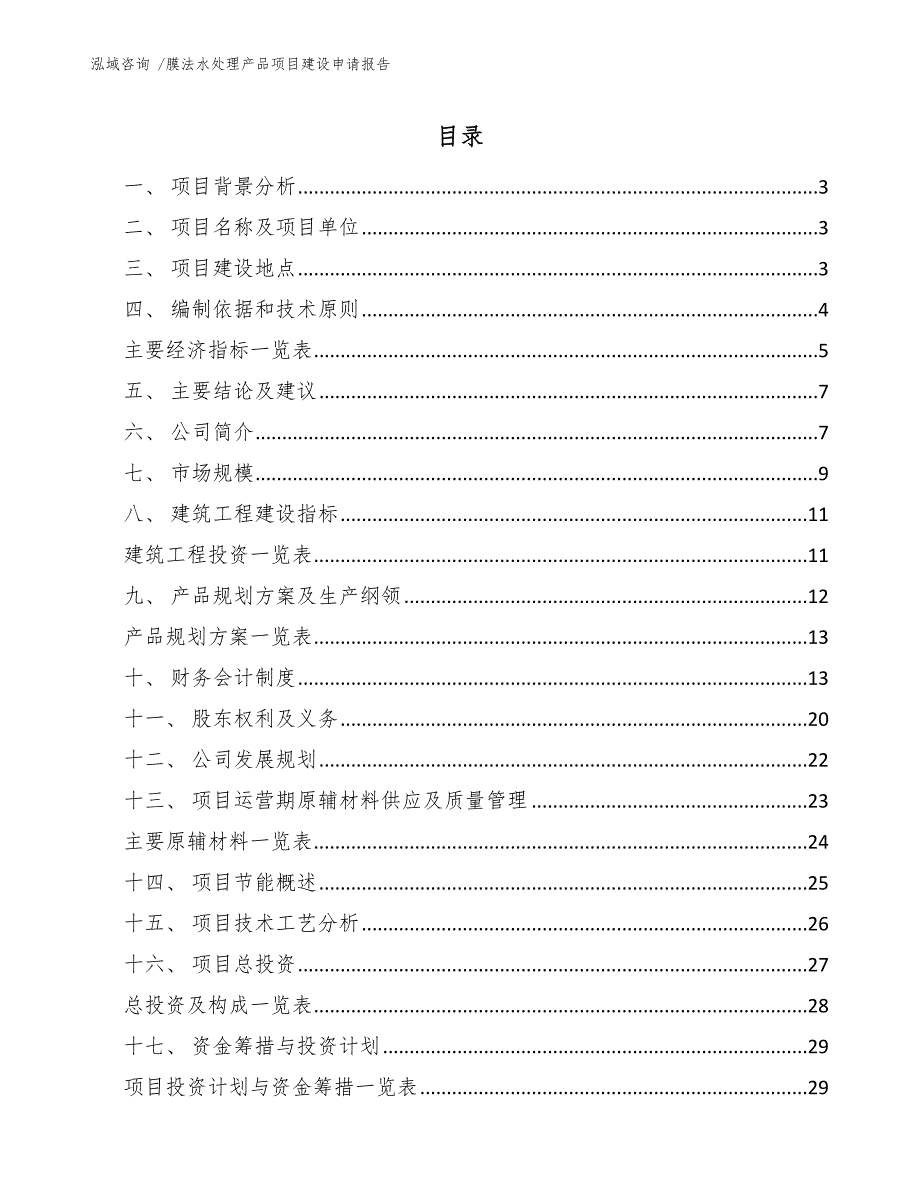 膜法水处理产品项目建设申请报告参考范文_第1页